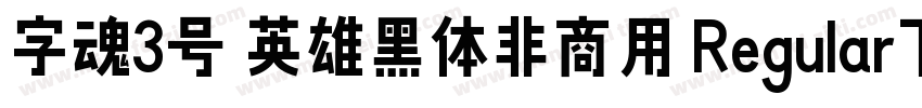 字魂3号 英雄黑体非商用 Regular下载字体转换